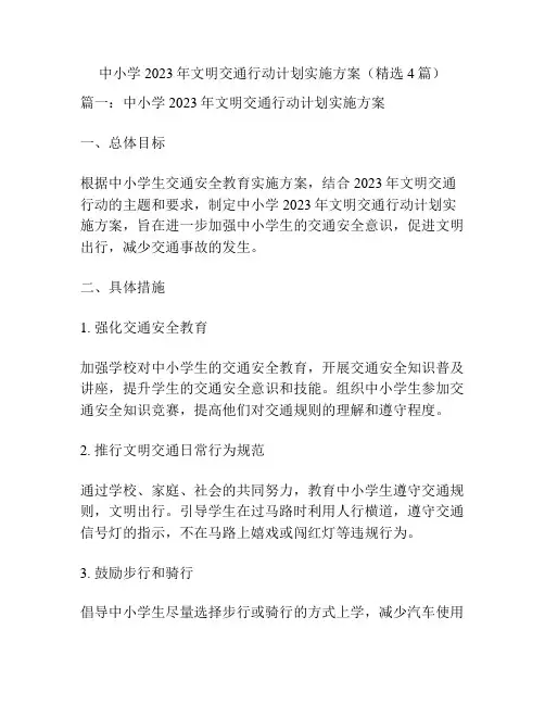 中小学2023年文明交通行动计划实施方案(精选4篇)