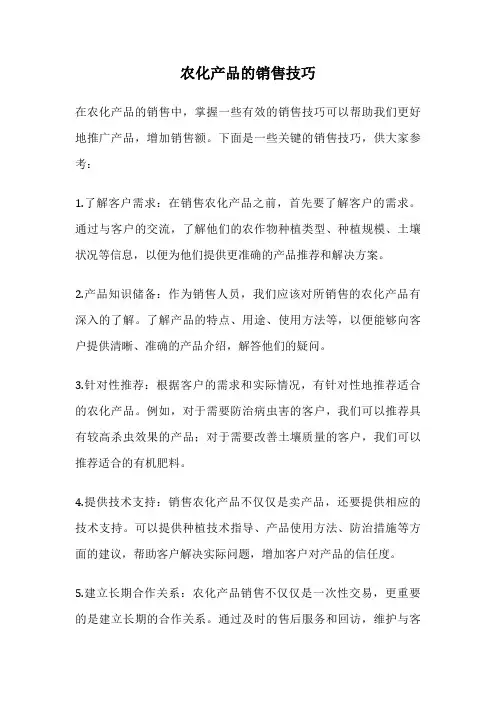 农化产品的销售技巧