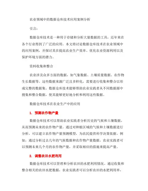 数据仓库技术在农业领域中的应用案例分析(八)