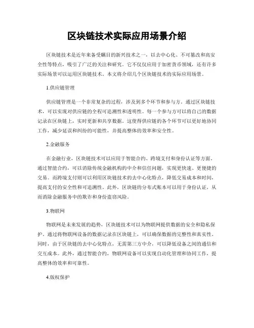 区块链技术实际应用场景介绍