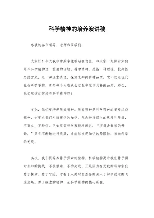 科学精神的培养演讲稿