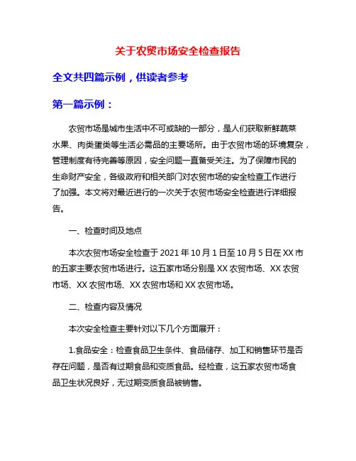 关于农贸市场安全检查报告