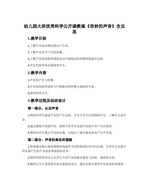 幼儿园大班优秀科学公开课教案《奇妙的声音》含反思