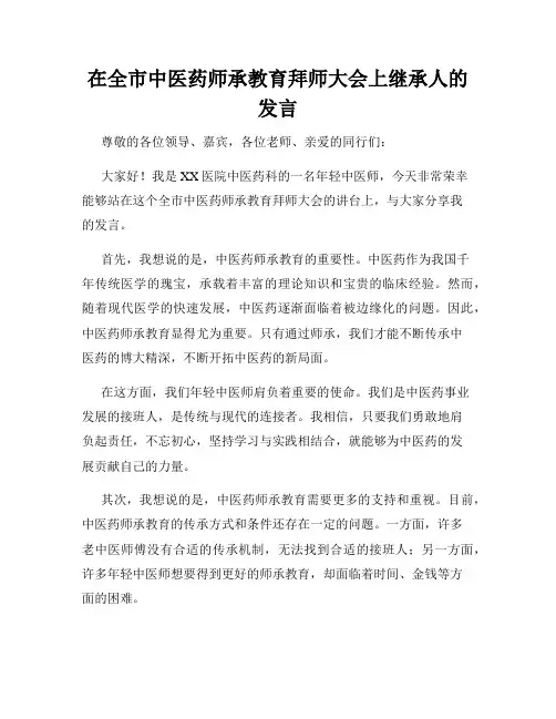 在全市中医药师承教育拜师大会上继承人的发言