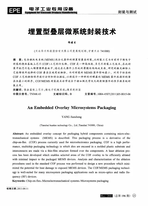 埋置型叠层微系统封装技术
