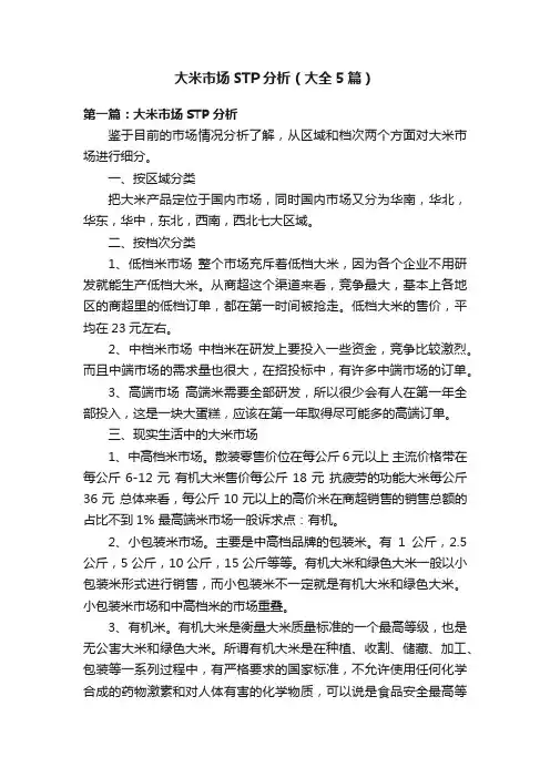 大米市场STP分析（大全5篇）