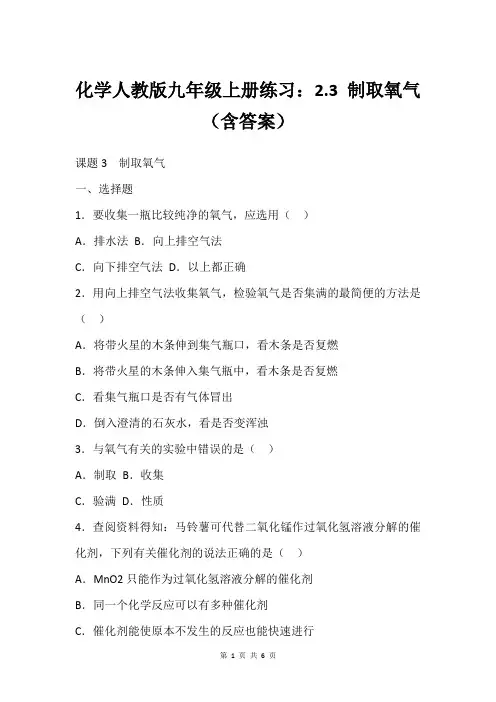 化学人教版九年级上册练习：2.3 制取氧气(含答案)