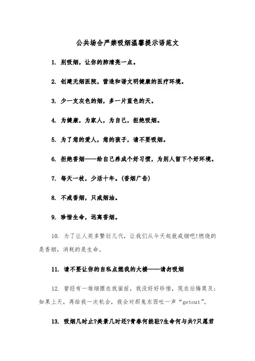 公共场合严禁吸烟温馨提示语范文（2篇）