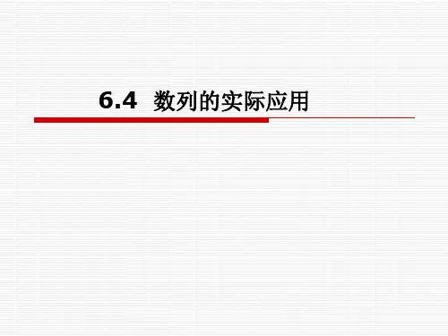 精品汇报课中职数学基础模块下册：6.4《数列的应用》ppt教学课件(两份)