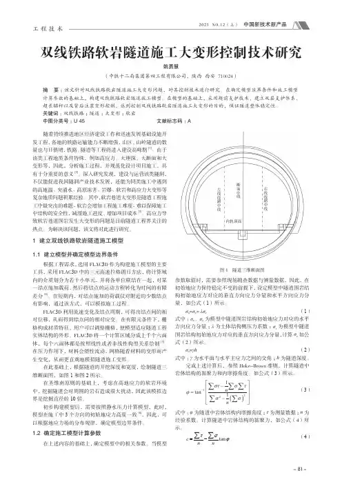 双线铁路软岩隧道施工大变形控制技术研究