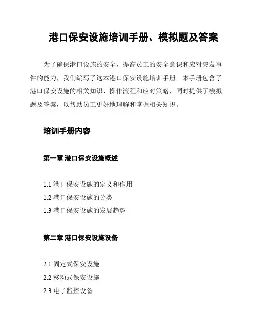 港口保安设施培训手册、模拟题及答案