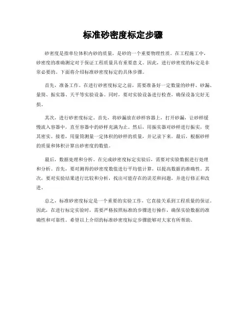 标准砂密度标定步骤