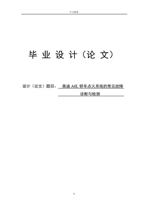 奥迪A6L轿车点火系统的常见故障诊断与检测本科毕业论文
