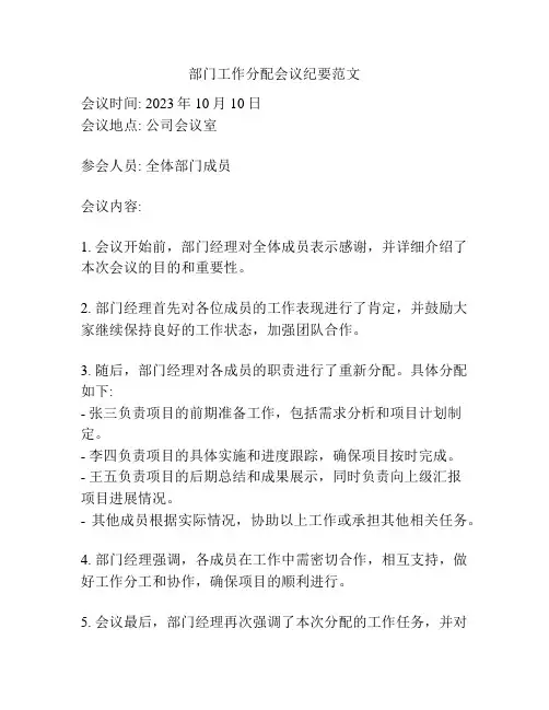 部门工作分配会议纪要范文