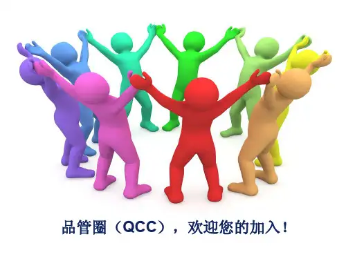 QCC活动介绍
