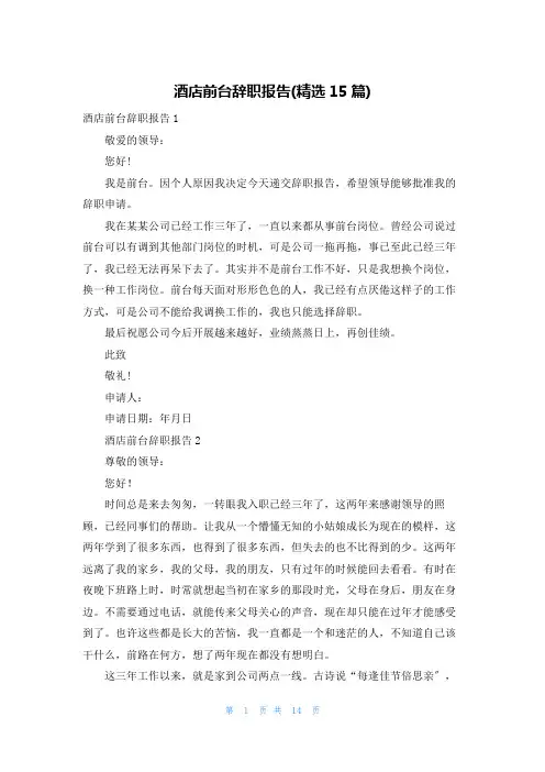 酒店前台辞职报告(精选15篇)