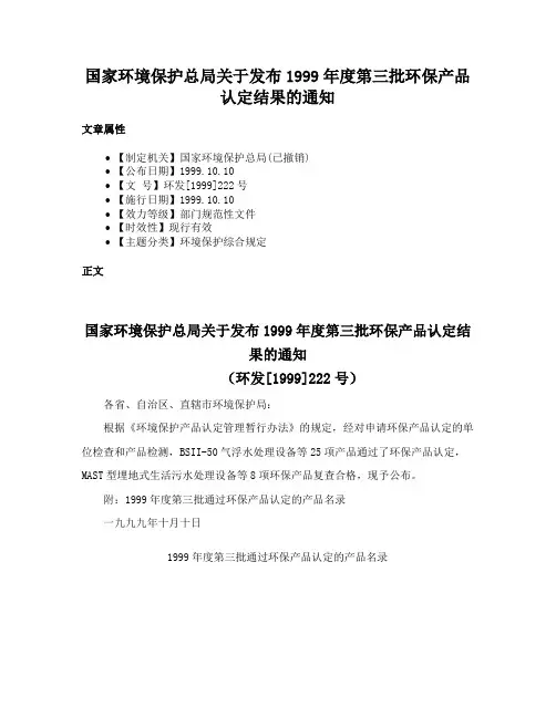 国家环境保护总局关于发布1999年度第三批环保产品认定结果的通知