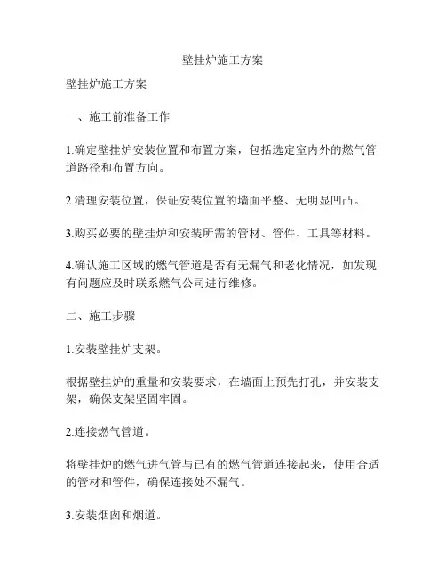 壁挂炉施工方案