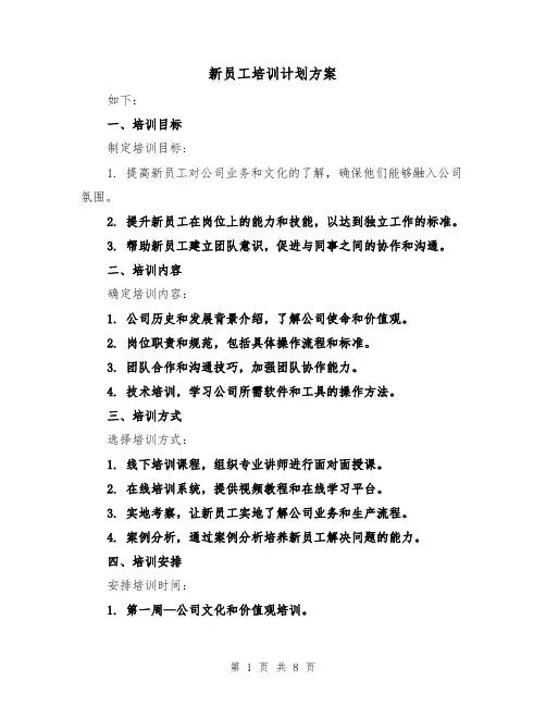 新员工培训计划方案(三篇)