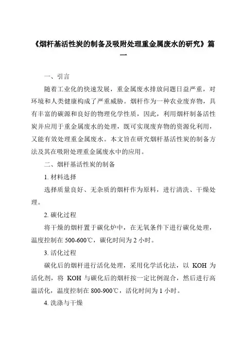 《2024年烟杆基活性炭的制备及吸附处理重金属废水的研究》范文