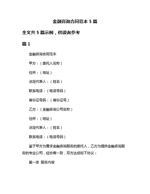 金融咨询合同范本5篇