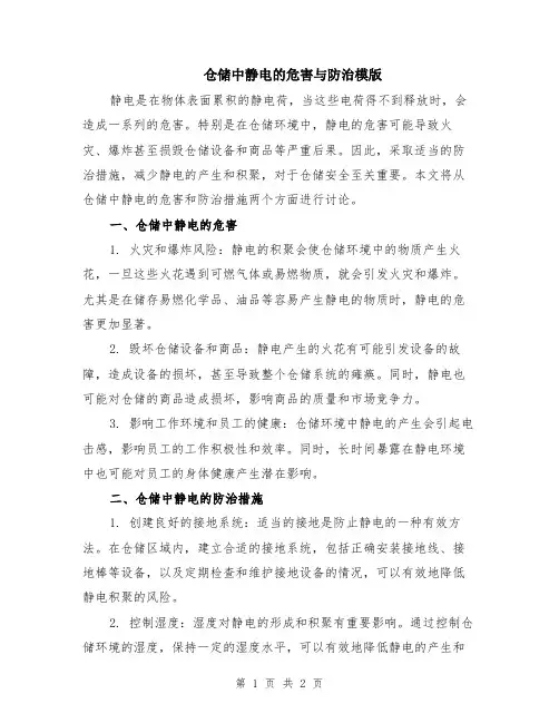 仓储中静电的危害与防治模版