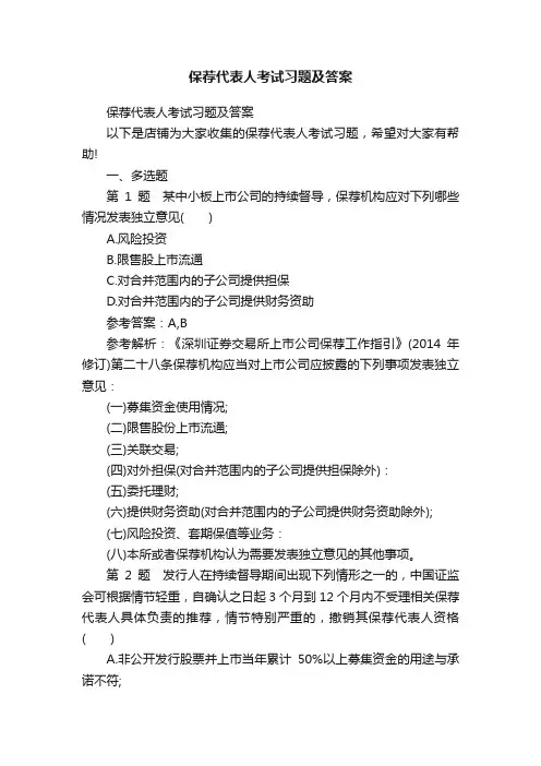 保荐代表人考试习题及答案