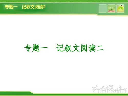 河南2014年中考语文复习现代文阅读-记叙文阅读2