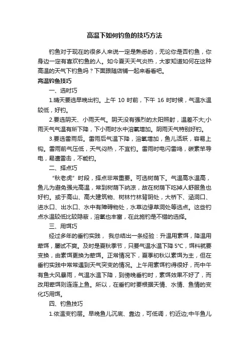 高温下如何钓鱼的技巧方法