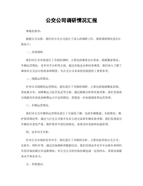 公交公司调研情况汇报