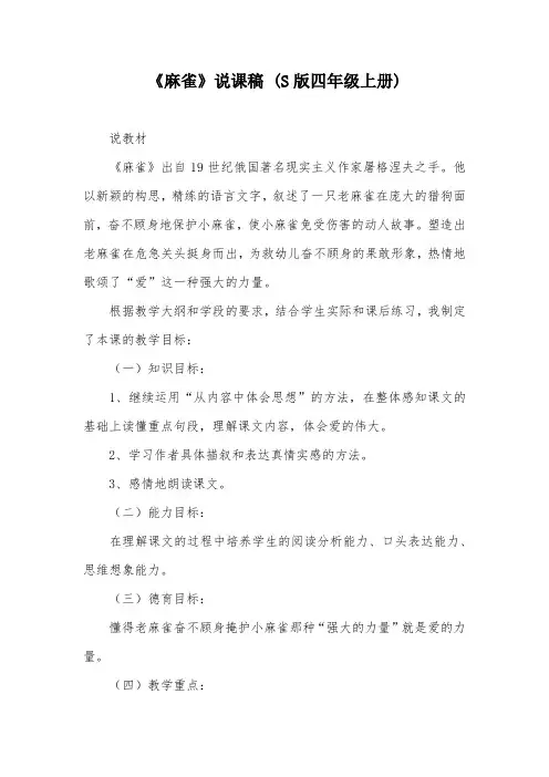 《麻雀》说课稿 (S版四年级上册)