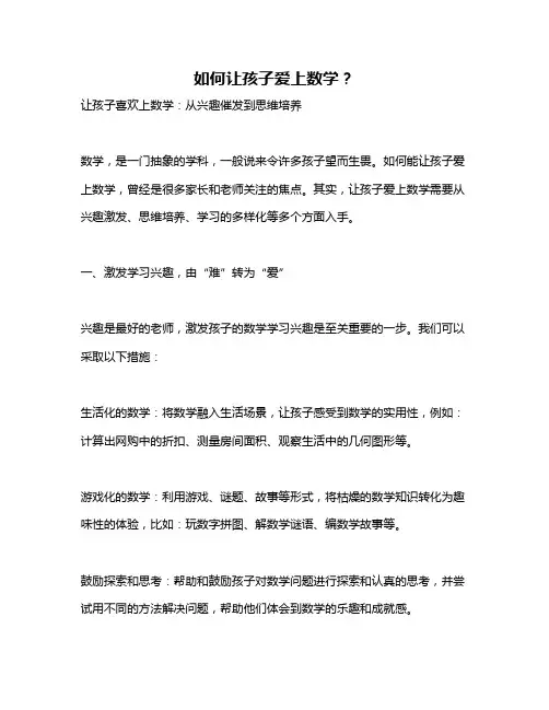 如何让孩子爱上数学？