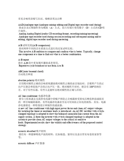 常见音响英语缩写名词、缩略语英汉注释