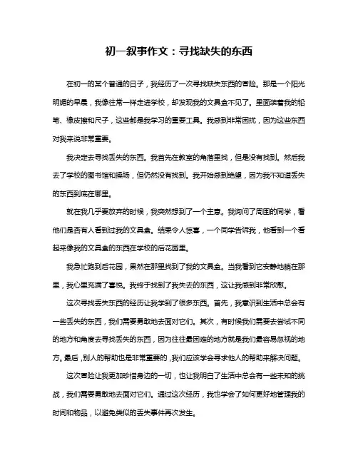 初一叙事作文：寻找缺失的东西