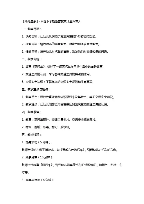 【幼儿启蒙】中班下学期语言教案《蓝汽车》