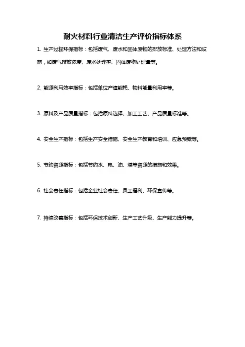 耐火材料行业清洁生产评价指标体系