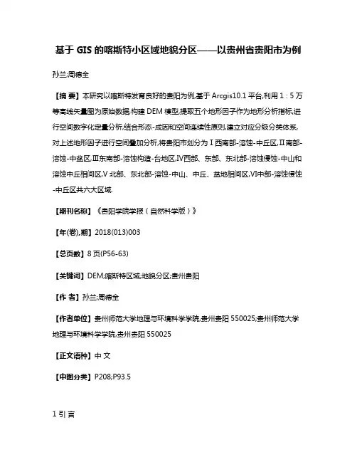 基于GIS的喀斯特小区域地貌分区——以贵州省贵阳市为例