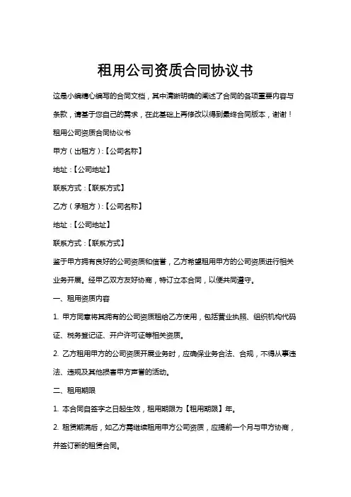 租用公司资质合同协议书