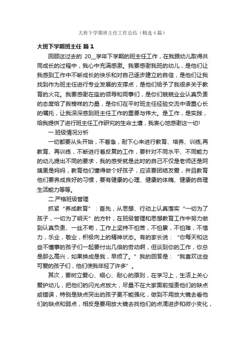大班下学期班主任工作总结（精选4篇）