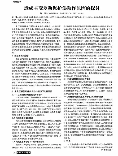 造成主变差动保护误动作原因的探讨