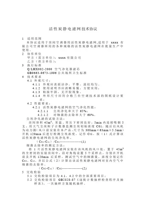 活性炭静电滤网技术协议