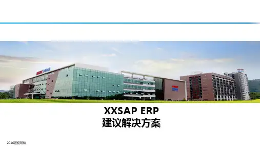 XX SAP SAP ERP建议解决方案V3.0