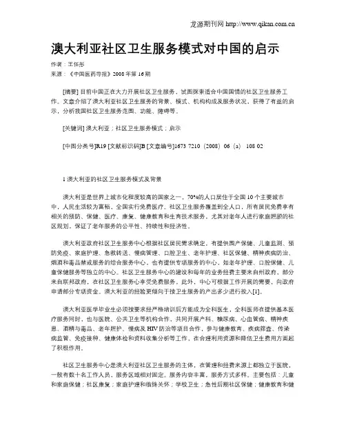 澳大利亚社区卫生服务模式对中国的启示
