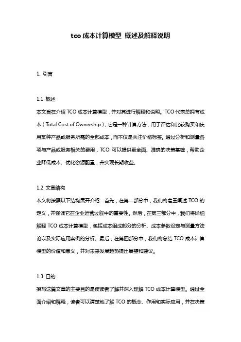 tco成本计算模型 概述及解释说明