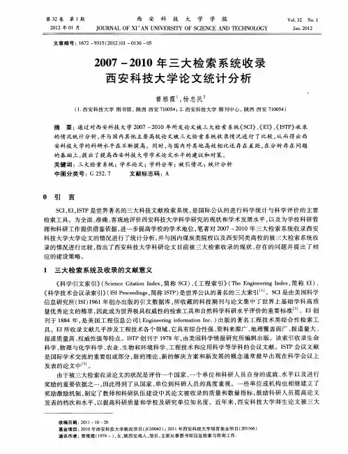 2007—2010年三大检索系统收录西安科技大学论文统计分析