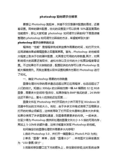 photoshop如何调节分辨率