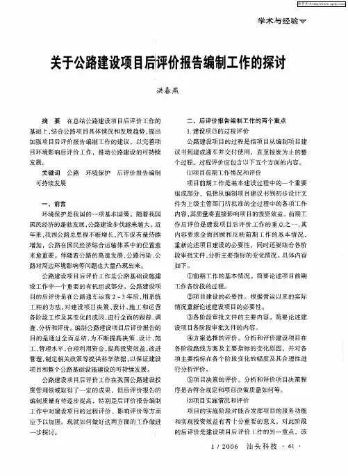关于公路建设项目后评价报告编制工作的探讨