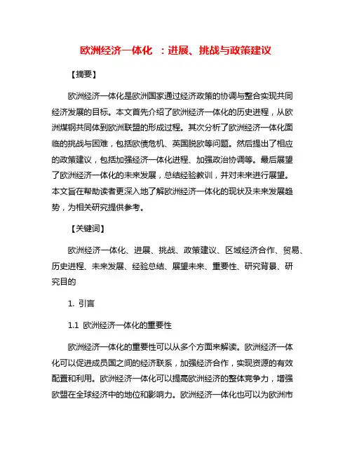 欧洲经济一体化 ：进展、挑战与政策建议