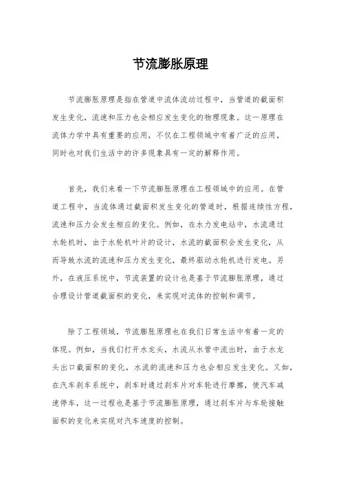 节流膨胀原理