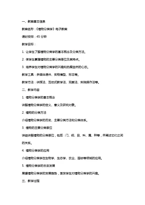 《植物分类学》电子教案